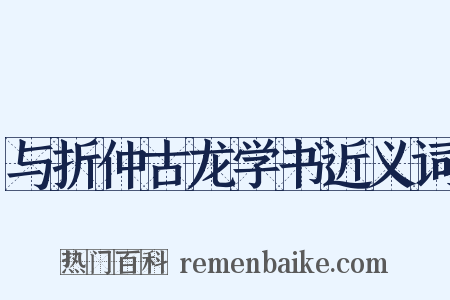 与折仲古龙学书近义词是什么意思的图片